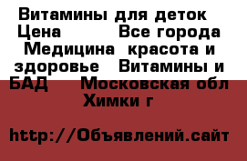 Витамины для деток › Цена ­ 920 - Все города Медицина, красота и здоровье » Витамины и БАД   . Московская обл.,Химки г.